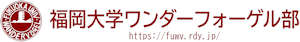 福岡大学ワンダーフォーゲル部ホームページロゴ